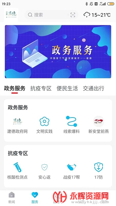 宜居建德appv1.0.2