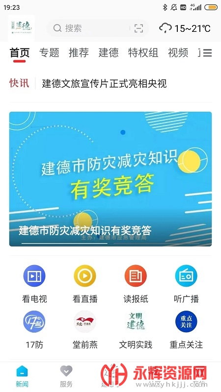 宜居建德appv1.0.2