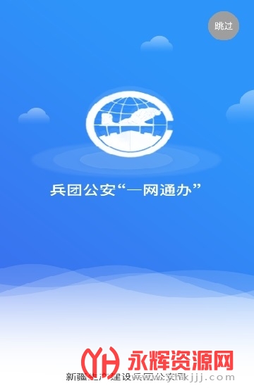 兵团公安一网通办app, 兵团公安一网通办app 兵团公安一网通办app, 兵团公安一网通办app