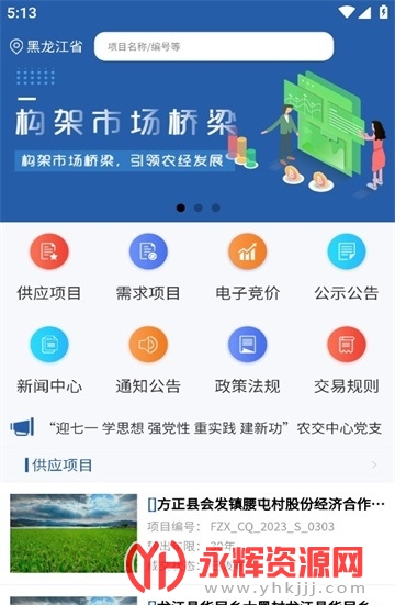 龙江农交app下载官方版(黑龙江农村产权交易中心), 龙江农交app下载官方版(黑龙江农村产权交易中心) 龙江农交app下载官方版(黑龙江农村产权交易中心), 龙江农交app下载官方版(黑龙江农村产权交易中心)