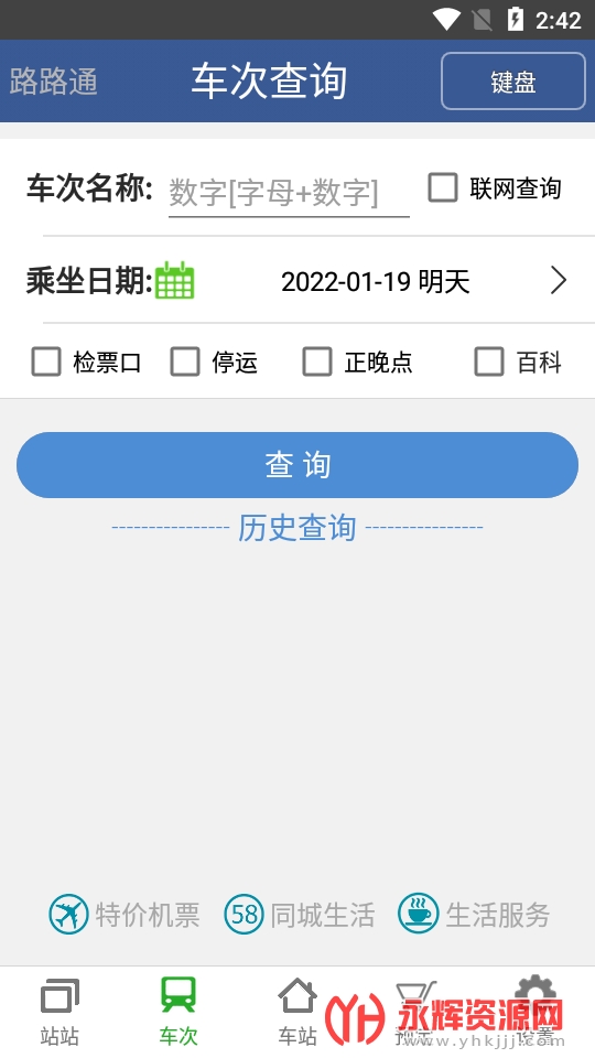 路路通时刻表官方版app截图0