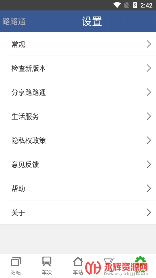 路路通时刻表官方版app截图1