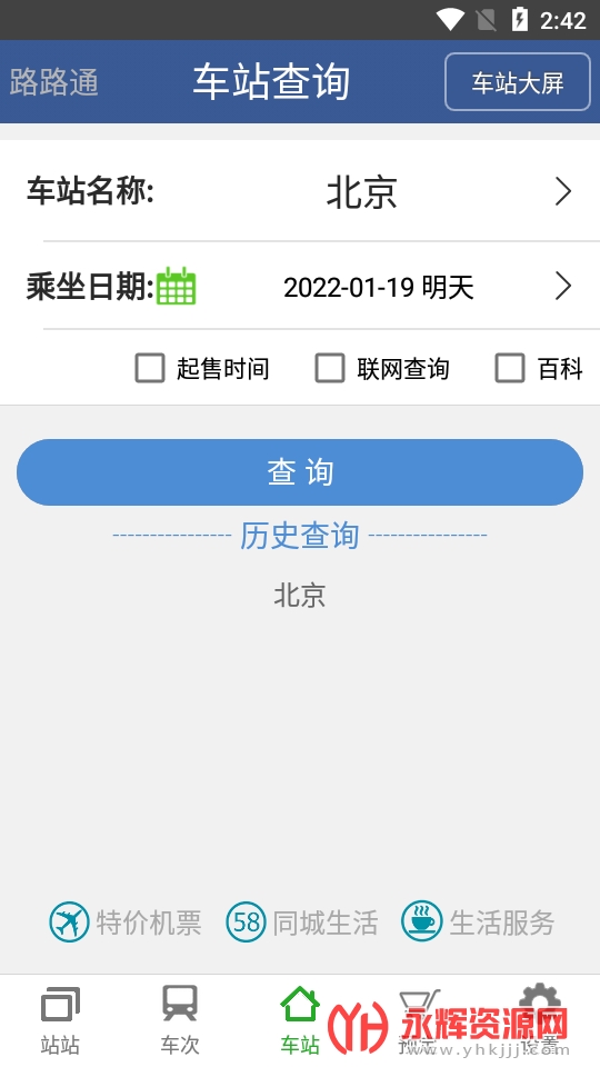 路路通时刻表官方版app截图2