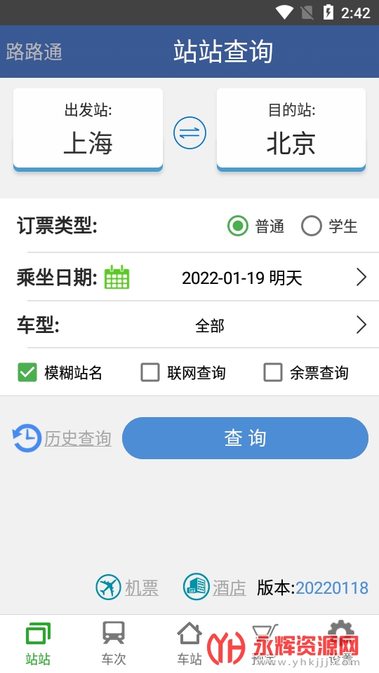 路路通时刻表官方版app截图3