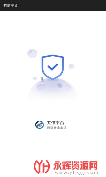 共信平台, 共信平台 共信平台, 共信平台