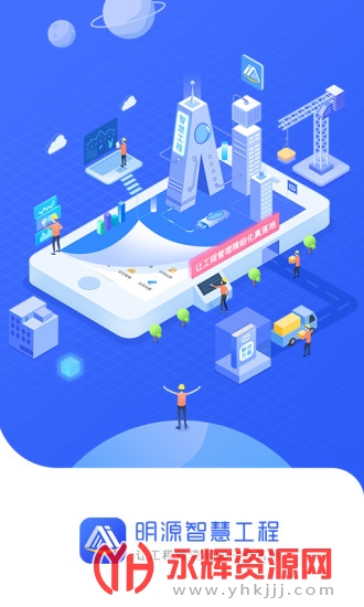 明源智慧工程官方版, 明源智慧工程官方版 明源智慧工程官方版, 明源智慧工程官方版