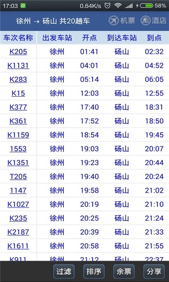 路路通时刻表官方版app