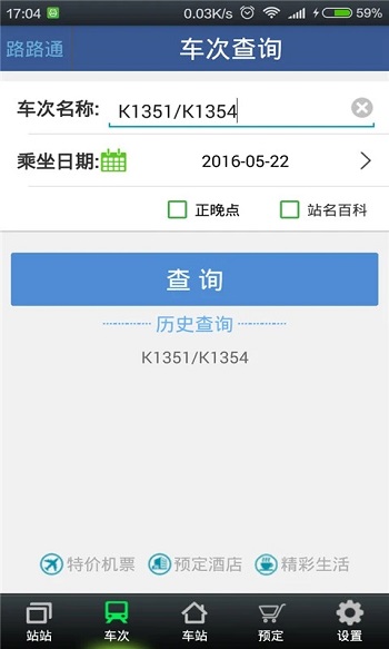 路路通时刻表官方版app