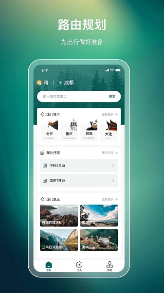 旅游规划路线appv3.5.1