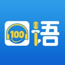 口语100 app最新版本v5.5.8009安卓版