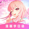 爱上学日语app安卓版v4.7.9最新版本