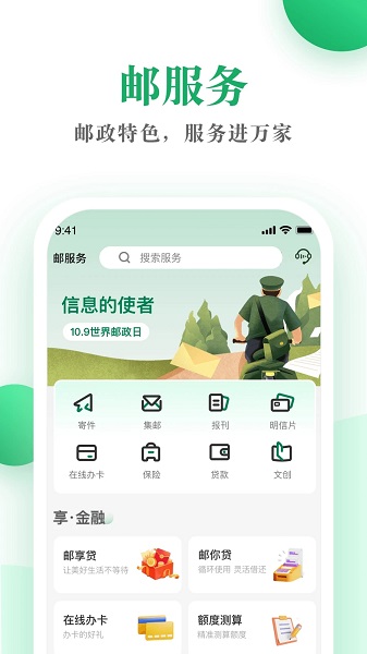 中国邮政邮生活平台v3.6.3