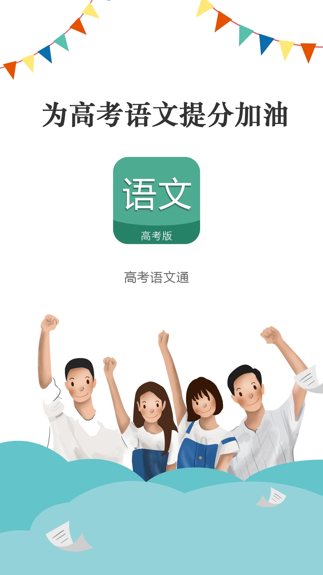 高考语文通app官方版v6.5最新版本