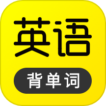 傻瓜英语app官方版v2.5.0509