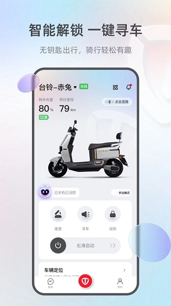 台铃电动app最新版v3.1.9