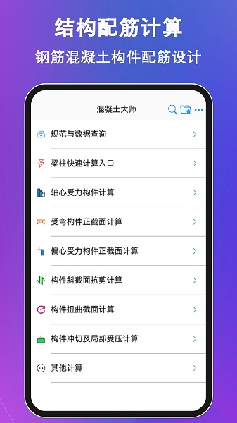 混凝土大师appv3.4.4