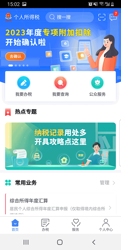 个人所得税app官方版2024v2.0.6最新版