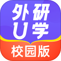 外研U学校园版v4.1.3