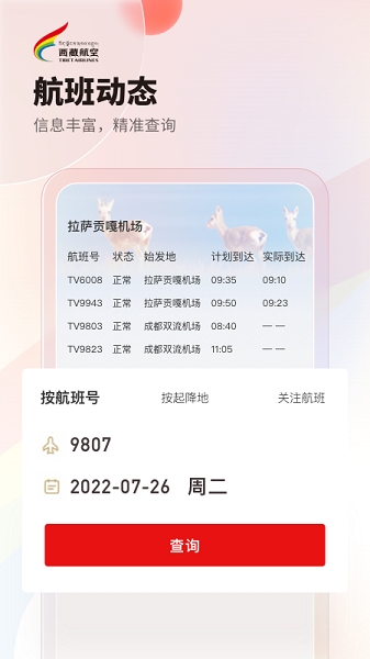 西藏航空订票APPv2.6.0