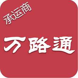 万路通app官方版v2.2.3