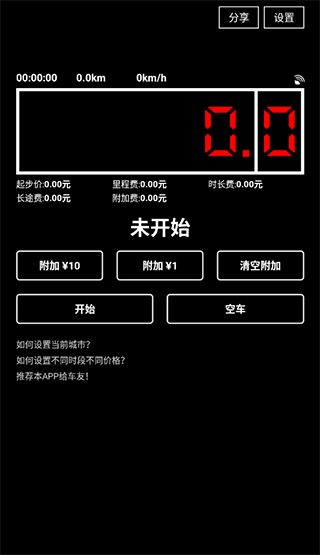 出租车打表器app官方版截图2