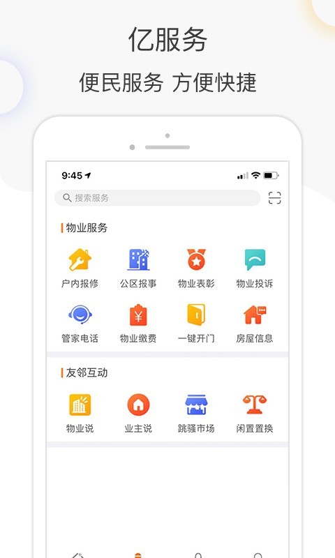 亿家生活app安卓版截图2