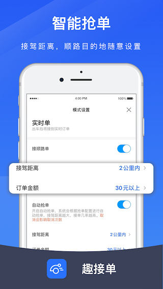 趣接单司机端app安卓版截图2