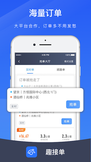 趣接单司机端app安卓版截图4