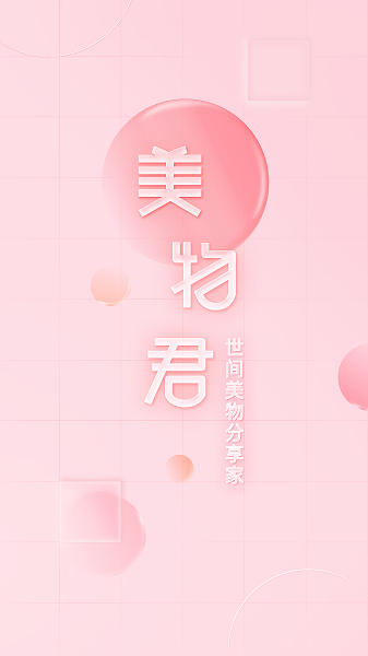 美物君app官方版截图2