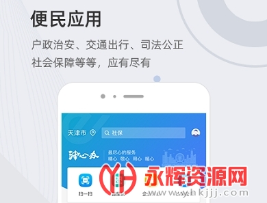 津心辦app官方下載-天津津心辦app安卓版v6.2.1 最新版_永輝資源網