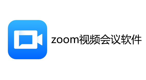 zoom视频会议软件下载_下载zoom视频会议软件_zoom视频会议官方免费