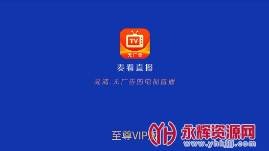 麥看直播tv版優勢1,本軟件操作簡單,所有按鍵均採用網友最易接受模式